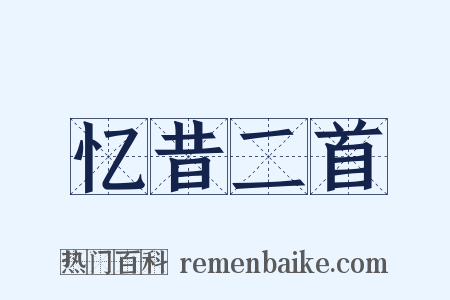 忆昔二首是什么意思的图片